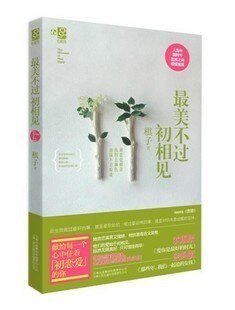 《最美不过初相见/贪狼(出版书)》