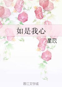 《如是我心》