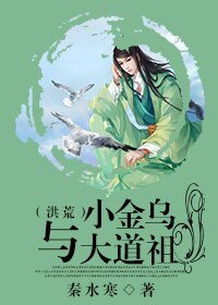 《小金乌与大道祖(洪荒)》