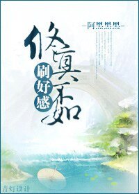 《修真不如刷好秆》
