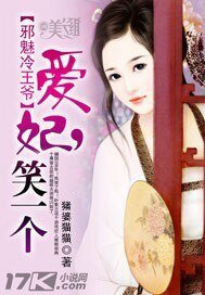 《蟹魅冷王爷:矮妃,笑一个》