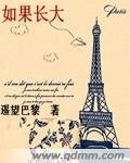如果长大
