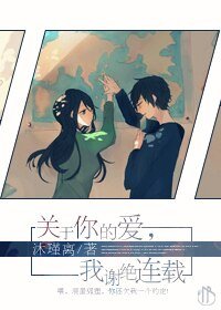 《关于你的矮,我谢绝连载》