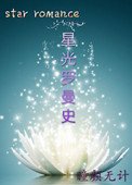 《星光罗曼史(娱乐圈)》