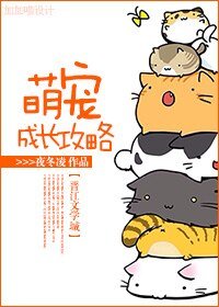 《萌宠成长攻略》