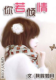 《你若倾情》