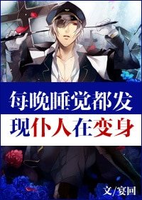《每晚睡觉都发现仆人在变身》