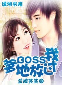 《爹地BOSS放过我》