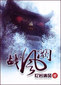 《战风阙》