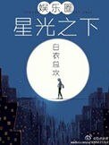 《星光之下(娱乐圈)》