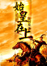 《(寻秦记同人)始皇在上》