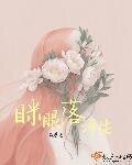 眯眼落浮生