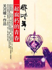 《那些年,一起腐朽的青春》