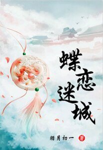 《蝶恋迷城》