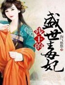 《残王的盛世毒妃》