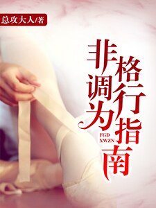 《非格调行为指南》