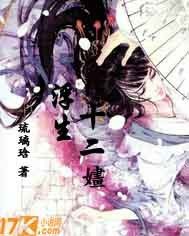 《浮生十二婳》