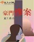 《豪门惨案》