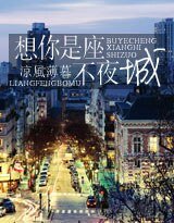 《想你是座不夜城》