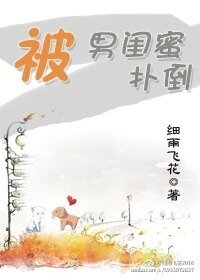 《被男闺觅扑倒》