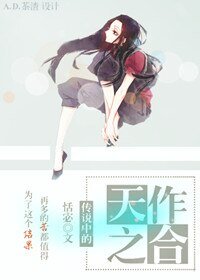 《传说中的天作之合》