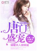 《唐门盛宠,隔闭夫人很倾城》