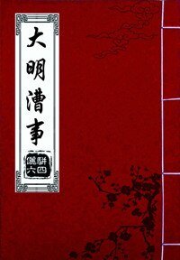 《大明漕事》