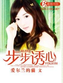 《步步诱心》