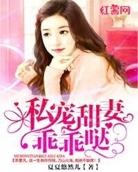 《私宠甜妻乖乖哒》