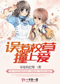 《误惹校草撞上爱》