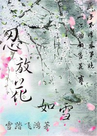 《忍放花如雪》