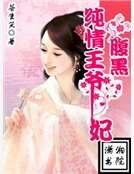 《纯情王爷腹黑妃》