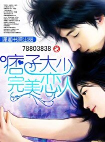 《痞子大少完美恋人》
