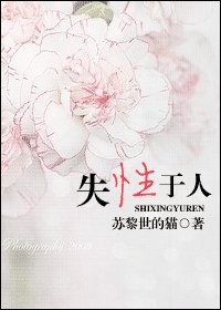 《爱入膏肓/失性于人》