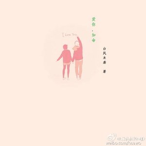 爱你，如命