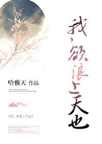 《我,欲浪上天也》