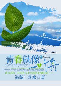 《青春就像一叶舟》