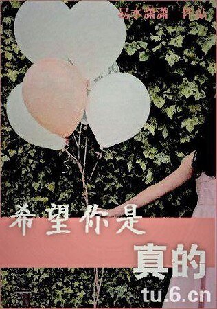 希望你是真的
