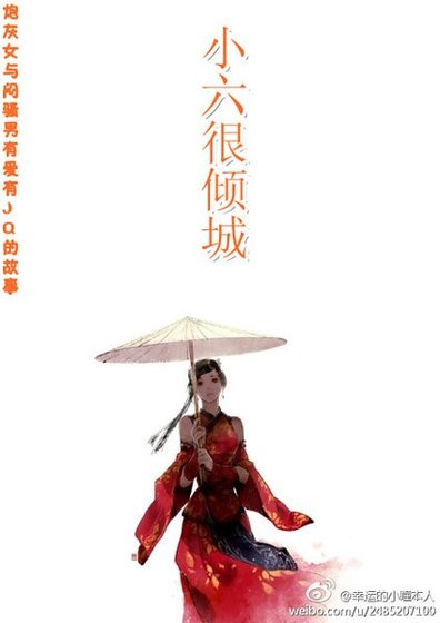 小六很倾城