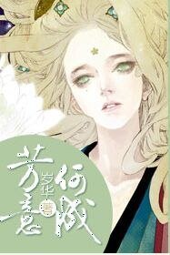 《芳意何成》