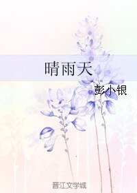 《晴雨天》