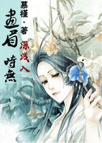 《画眉深浅入时无》