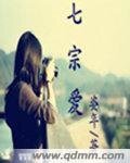 《七宗爱》