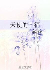 《天使的幸福》