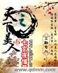 《天下美人之七玄夜惜花》