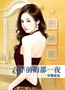 《六年前的那一夜》