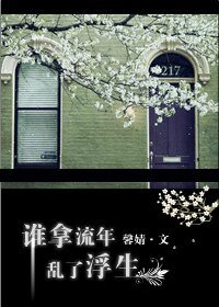 《谁拿流年乱了浮生》