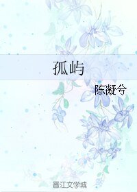 《孤屿》