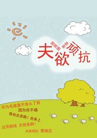 《夫欲顽抗》