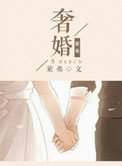 《奢婚》